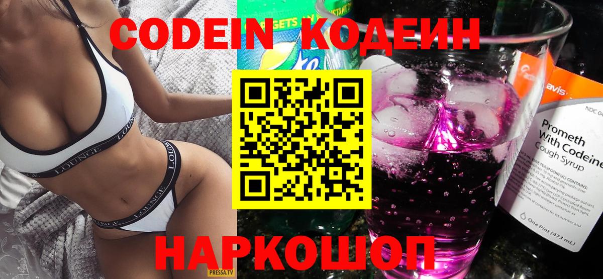 Codein Purple Drank  Вход с VPN  Кодеиновый сироп Lean Purple Drank  Лосино-Петровский 